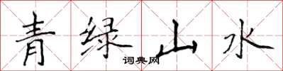 侯登峰青綠山水楷書怎么寫