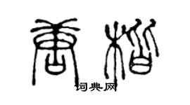 陳聲遠唐楷篆書個性簽名怎么寫