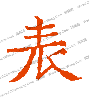 寫的北海王造像