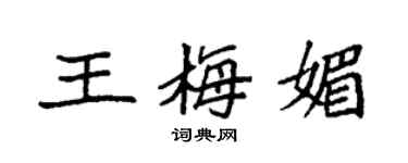 袁強王梅媚楷書個性簽名怎么寫