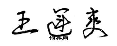 曾慶福王運爽草書個性簽名怎么寫