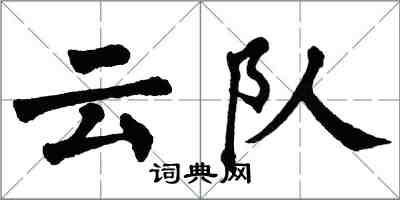 翁闓運雲隊楷書怎么寫