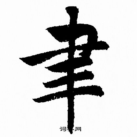 辟雍碑楷書書法作品欣賞_辟雍碑楷書字帖_書法字典