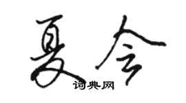 駱恆光夏會行書個性簽名怎么寫