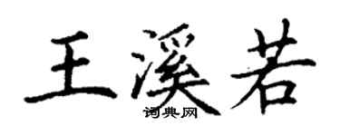 丁謙王溪若楷書個性簽名怎么寫