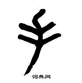 章太炎千字文中手的寫法