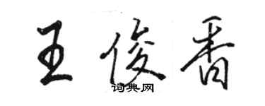 駱恆光王俊香行書個性簽名怎么寫