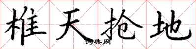 丁謙椎天搶地楷書怎么寫