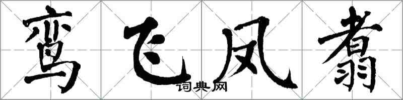 翁闓運鸞飛鳳翥楷書怎么寫