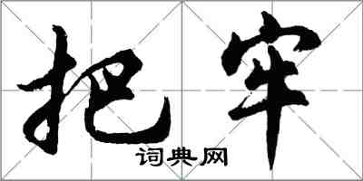 胡問遂把牢行書怎么寫