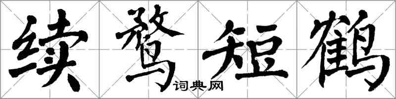 翁闓運續鶩短鶴楷書怎么寫