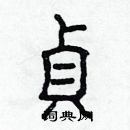 林少明寫的硬筆隸書貞