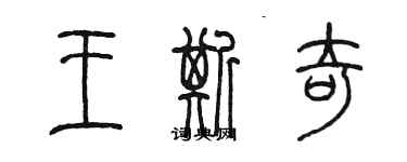 陳墨王斯奇篆書個性簽名怎么寫