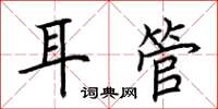 荊霄鵬耳管楷書怎么寫