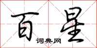 荊霄鵬百星行書怎么寫