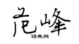 曾慶福范峰行書個性簽名怎么寫