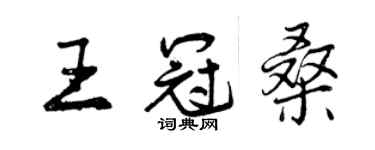 曾慶福王冠桑行書個性簽名怎么寫