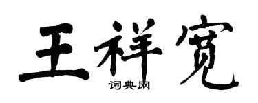 翁闓運王祥寬楷書個性簽名怎么寫