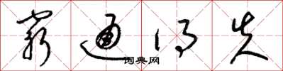 梁錦英窮通得失草書怎么寫