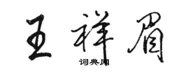 駱恆光王祥眉行書個性簽名怎么寫