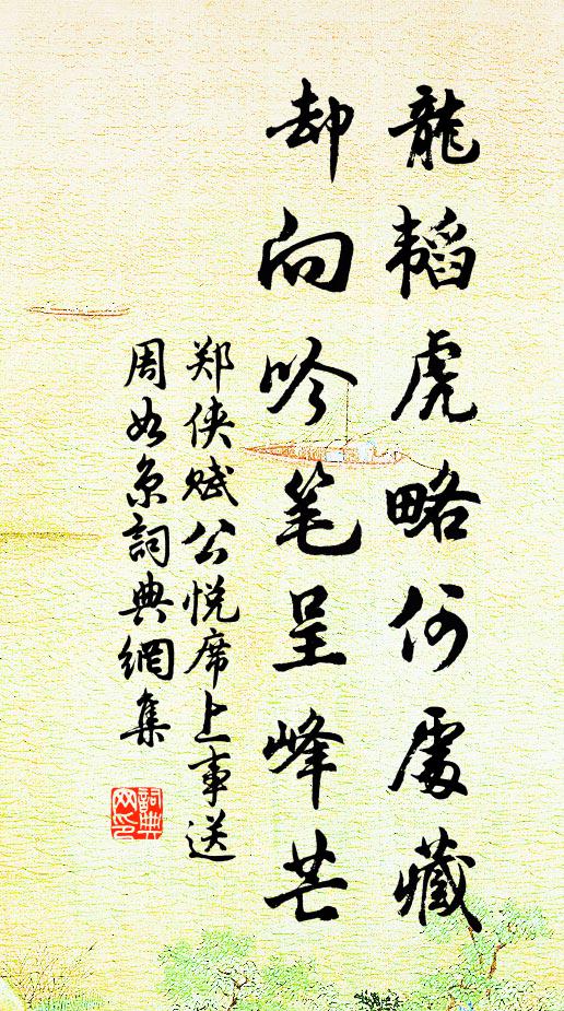 鄭俠龍韜虎略何處藏,卻向吟筆呈峰芒書法作品欣賞