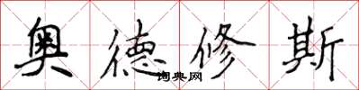 侯登峰奧德修斯楷書怎么寫