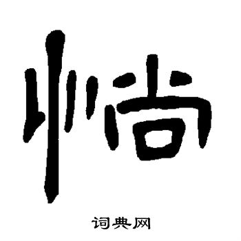 移草書書法_移字書法_草書字典