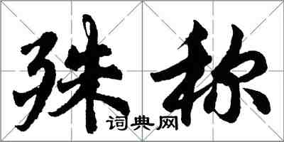 胡問遂殊稱行書怎么寫