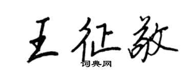王正良王征敬行書個性簽名怎么寫