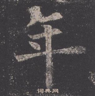 歐陽詢在九成宮醴泉銘中寫的年