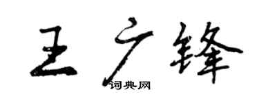 曾慶福王廣鋒行書個性簽名怎么寫