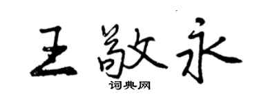 曾慶福王敬永行書個性簽名怎么寫