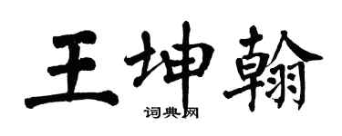 翁闓運王坤翰楷書個性簽名怎么寫