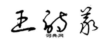 曾慶福王詩義草書個性簽名怎么寫