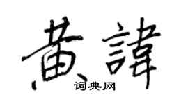 王正良黃諱行書個性簽名怎么寫