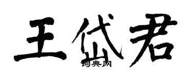 翁闓運王岱君楷書個性簽名怎么寫
