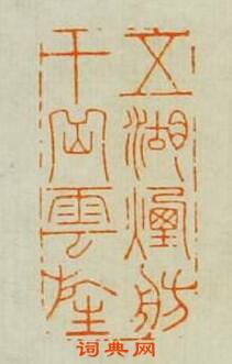 “五湖煙舫十岳雲旌”篆刻印章