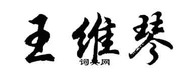 胡問遂王維琴行書個性簽名怎么寫