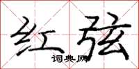 龐中華紅弦楷書怎么寫
