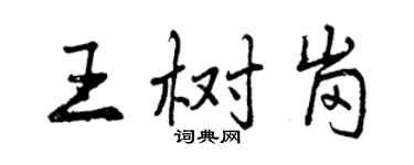 曾慶福王樹崗行書個性簽名怎么寫