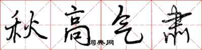 曾慶福秋高氣肅行書怎么寫