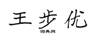 袁強王步優楷書個性簽名怎么寫