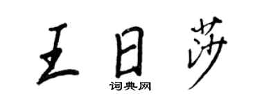 王正良王日莎行書個性簽名怎么寫