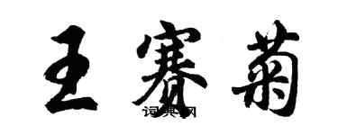 胡問遂王賽菊行書個性簽名怎么寫