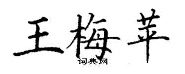 丁謙王梅苹楷書個性簽名怎么寫