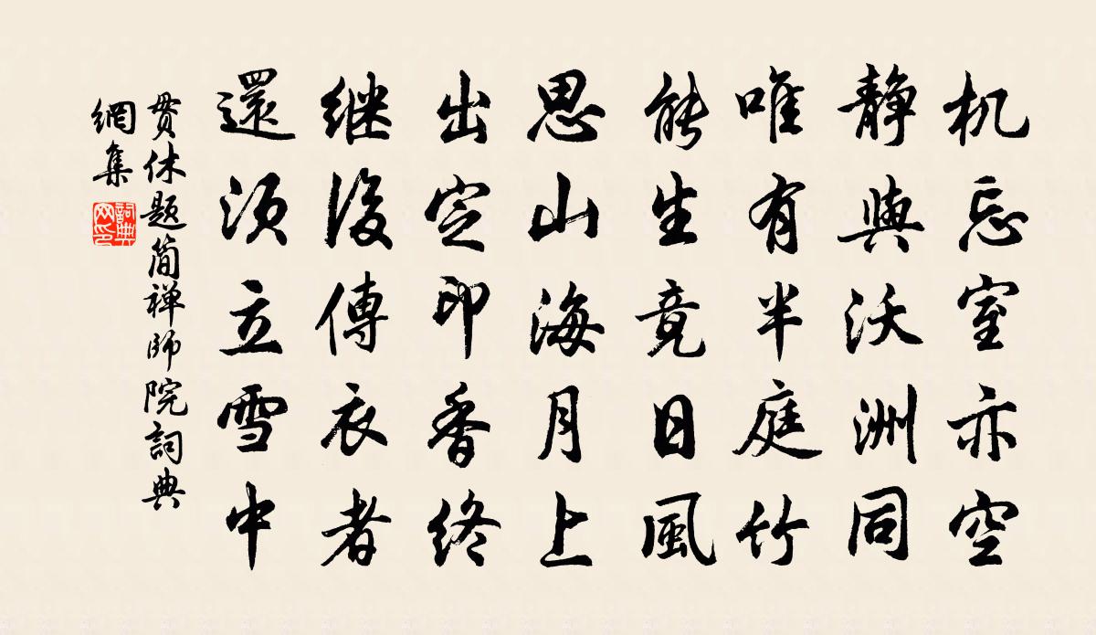 貫休題簡禪師院書法作品欣賞