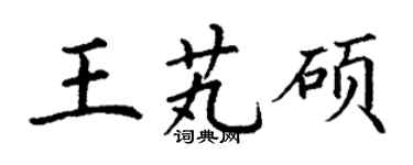 丁謙王芄碩楷書個性簽名怎么寫