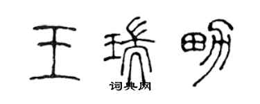 陳聲遠王瑞男篆書個性簽名怎么寫