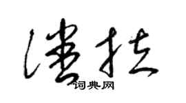 梁錦英潘拉草書個性簽名怎么寫