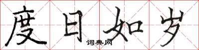 駱恆光度日如歲楷書怎么寫